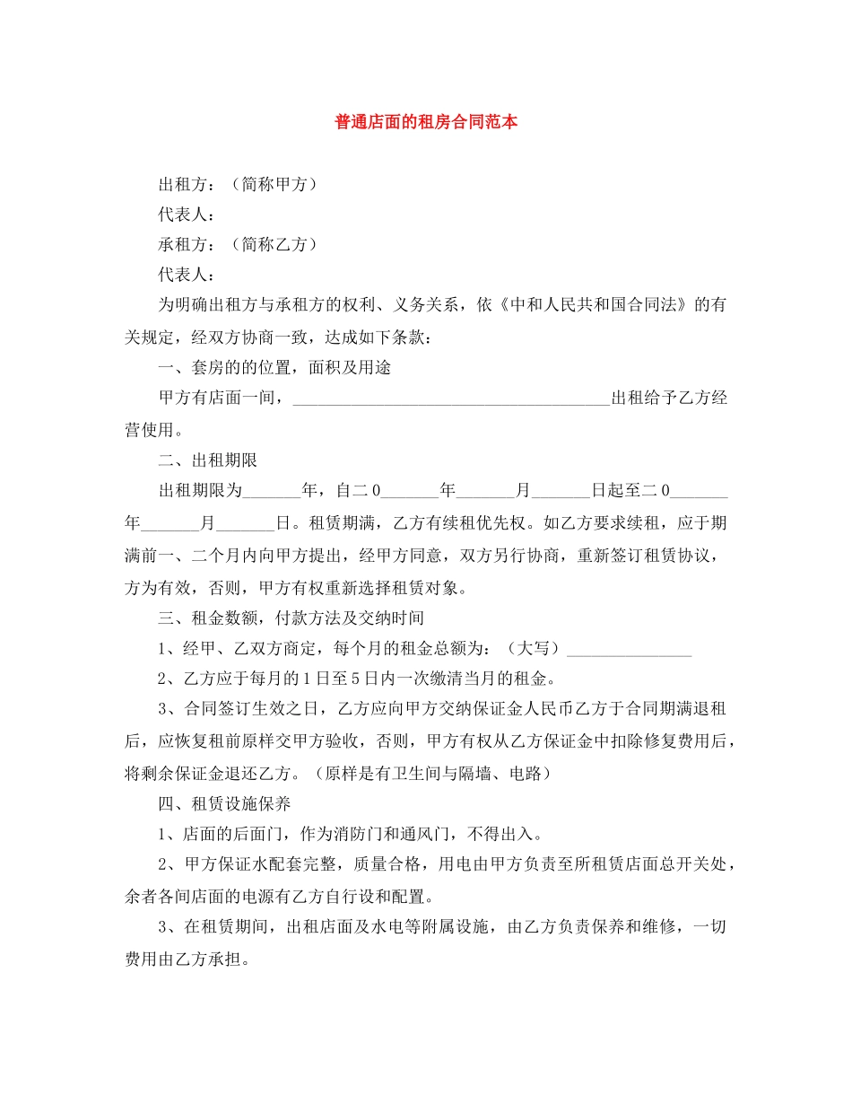 普通店面的租房合同范本 _第1页
