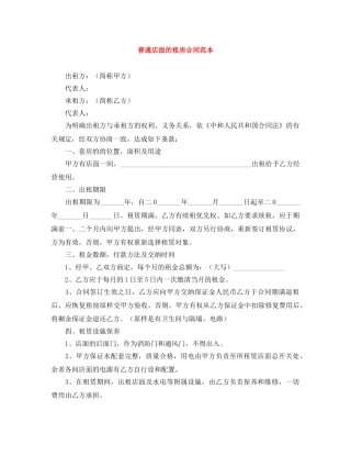 普通店面的租房合同范本 