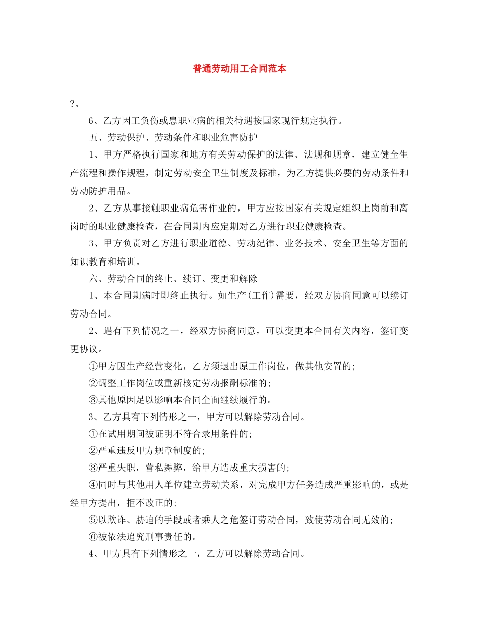 普通劳动用工合同范本 _第1页