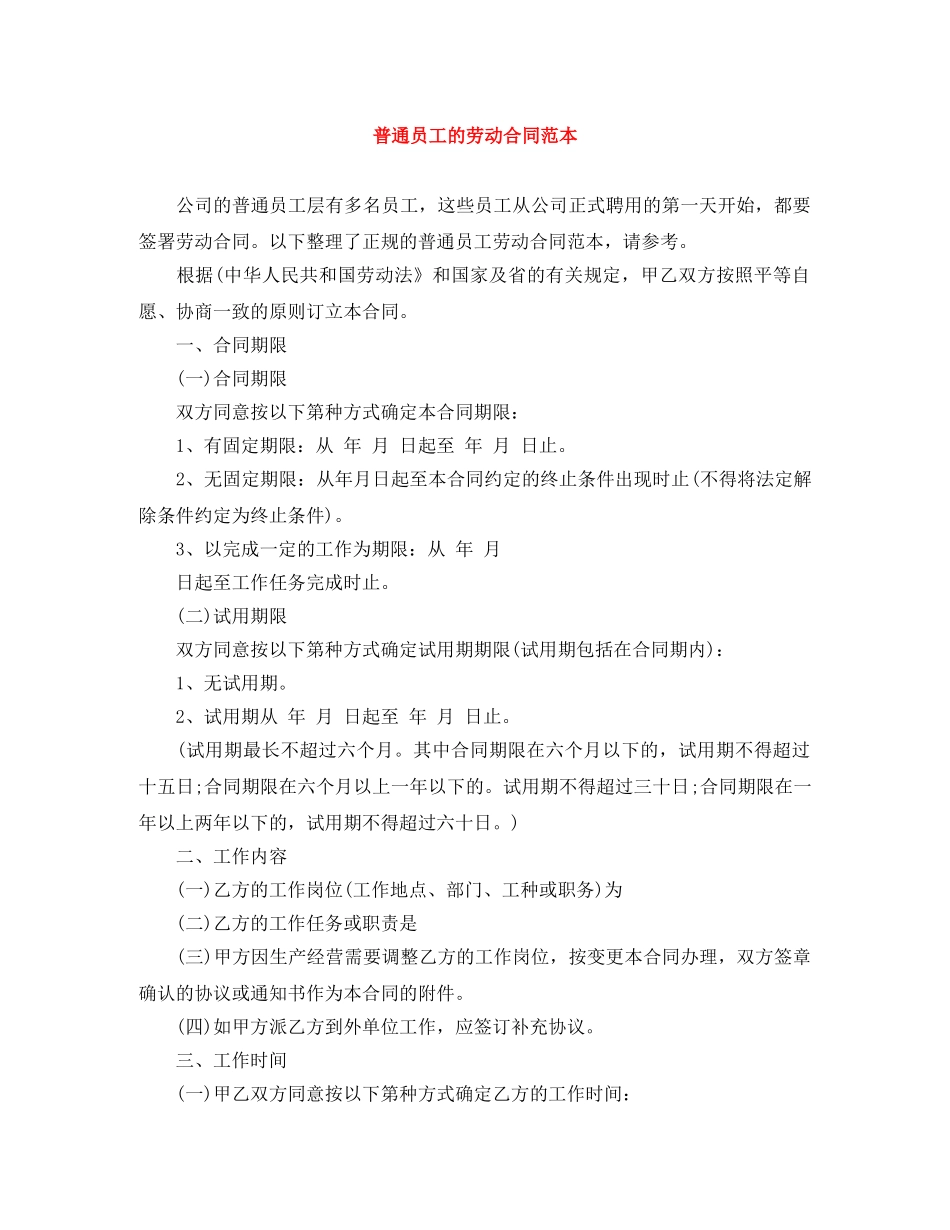 普通员工的劳动合同范本 _第1页