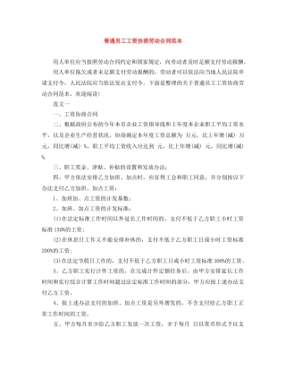 普通员工工资协商劳动合同范本 