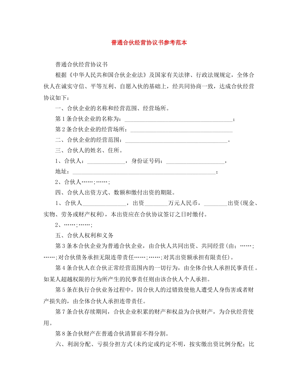 普通合伙经营协议书参考范本 _第1页