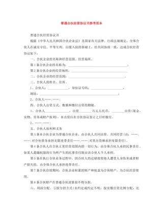 普通合伙经营协议书参考范本 