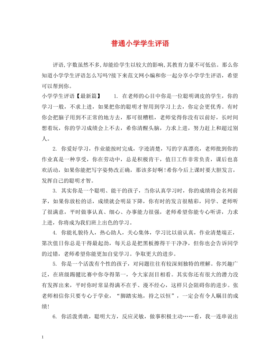 普通小学学生评语 _第1页