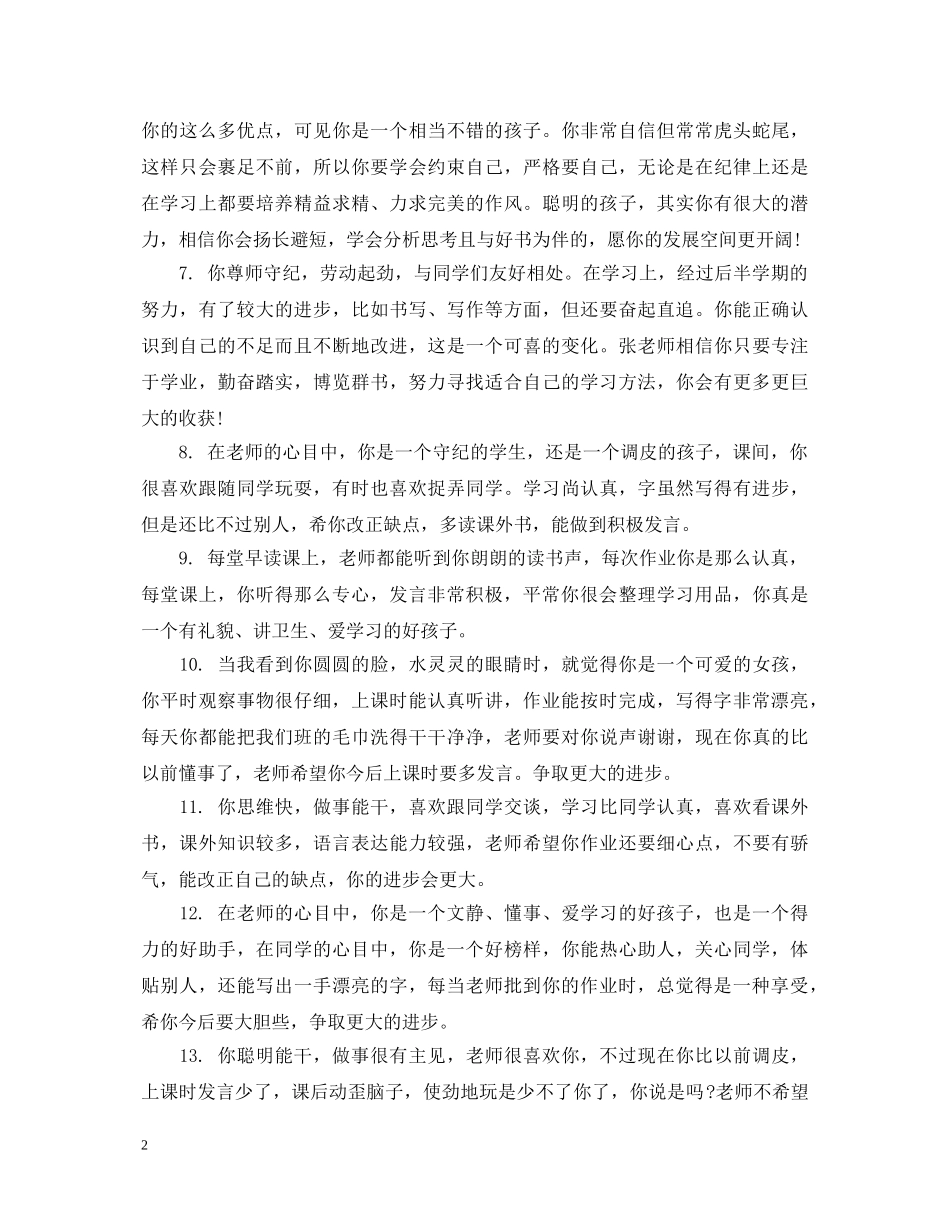 普通小学学生评语 _第2页