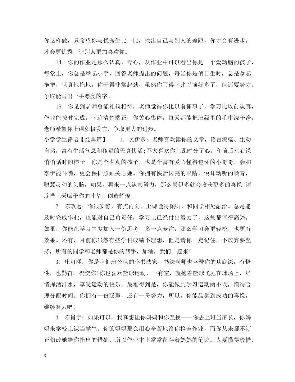 普通小学学生评语 _第3页