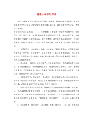 普通小学学生评语 