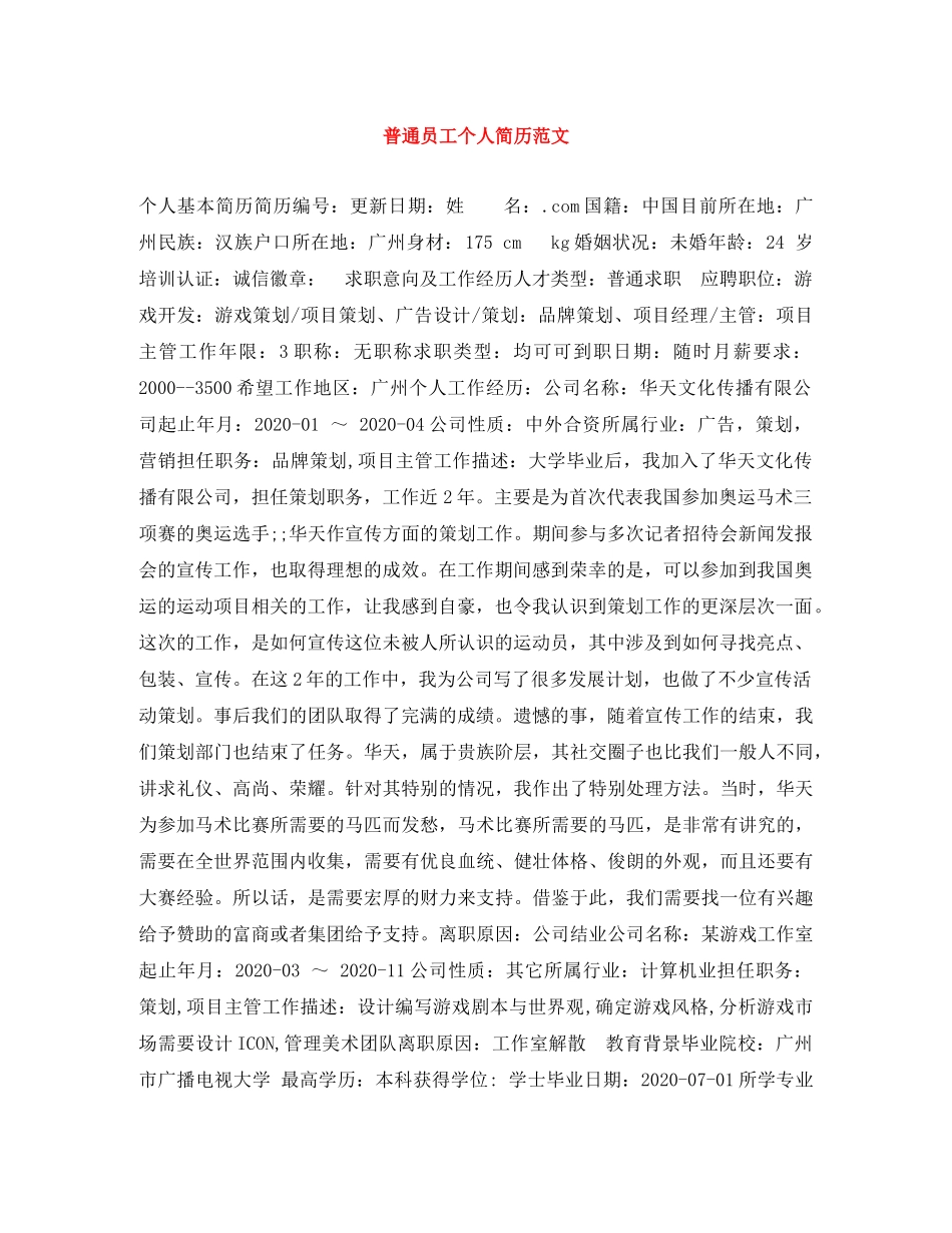 普通员工个人简历范文 _第1页