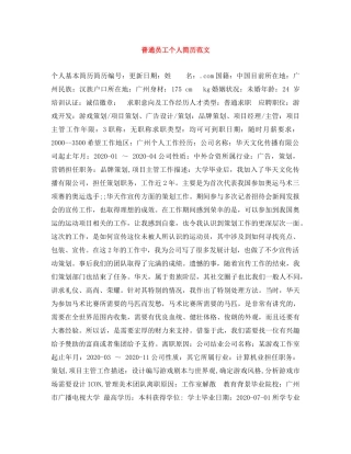 普通员工个人简历范文 