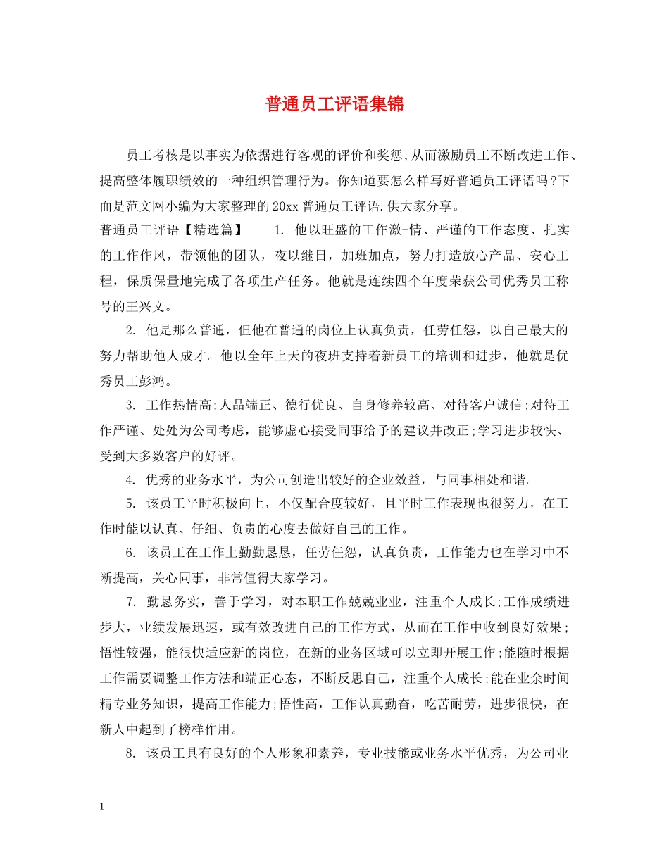 普通员工评语集锦 _第1页