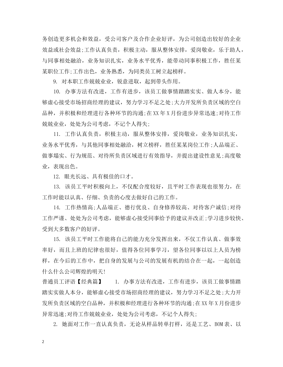 普通员工评语集锦 _第2页