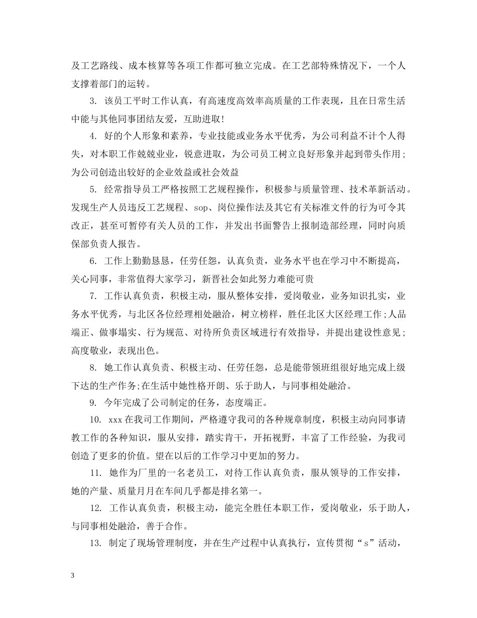 普通员工评语集锦 _第3页