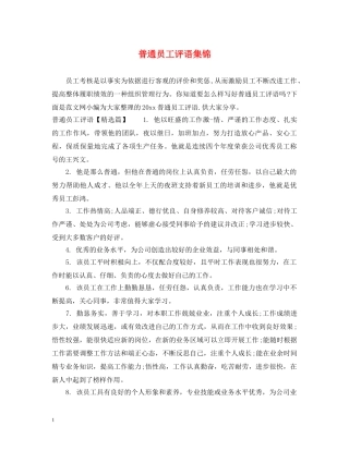 普通员工评语集锦 