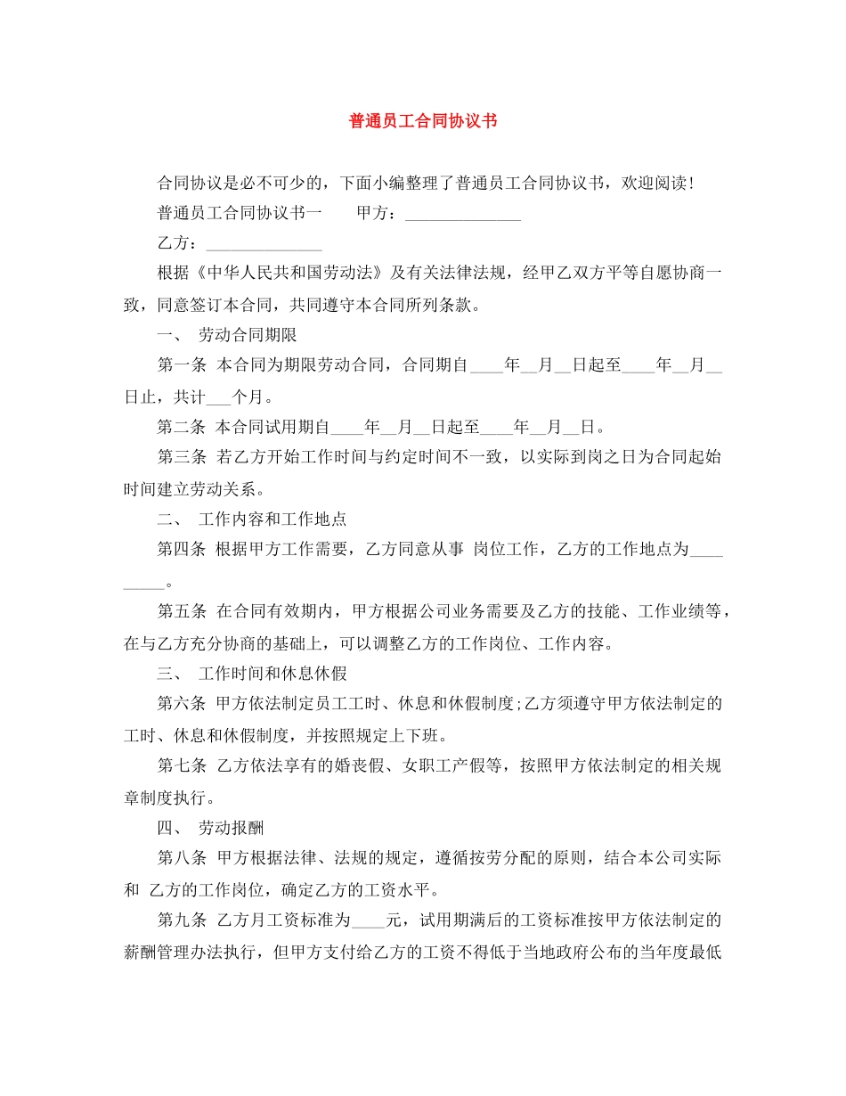普通员工合同协议书 _第1页