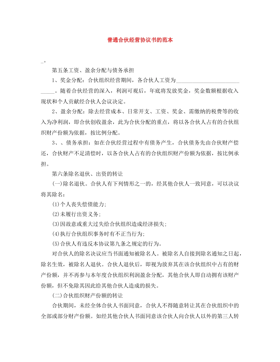 普通合伙经营协议书的范本 _第1页