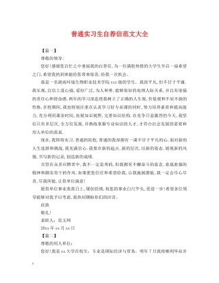 普通实习生自荐信范文大全 