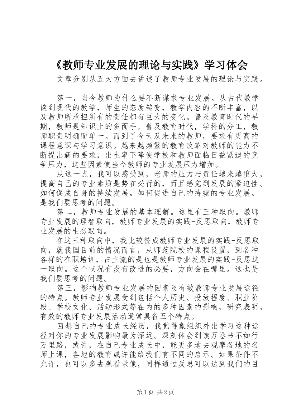 《教师专业发展的理论与实践》学习体会_第1页