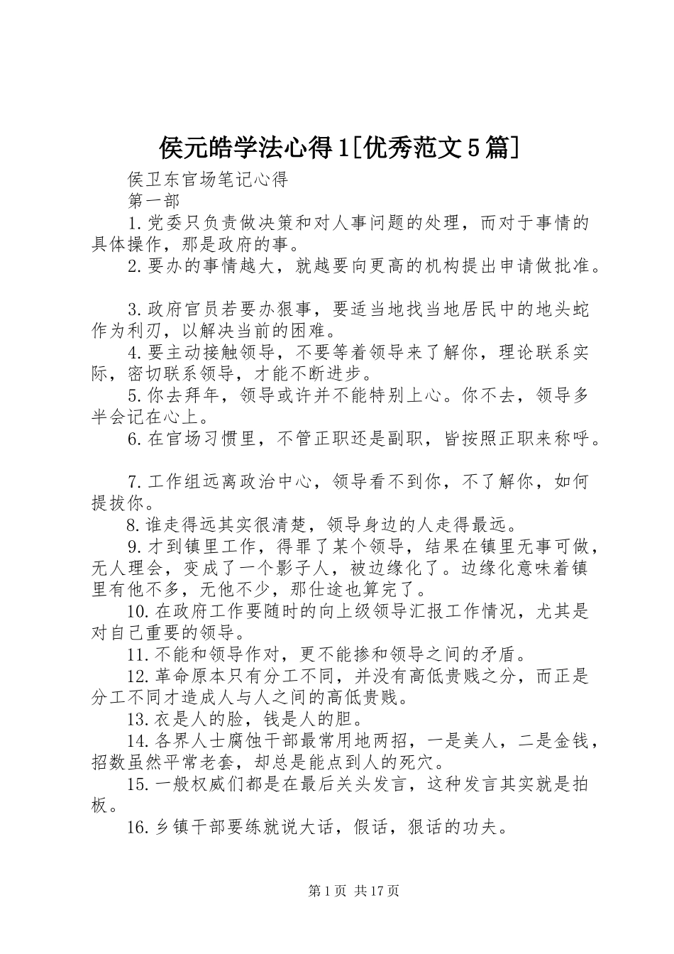 侯元皓学法心得1[优秀范文5篇]_第1页