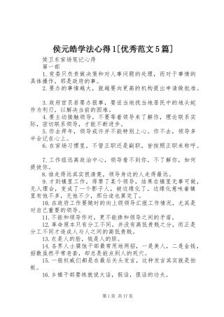 侯元皓学法心得1[优秀范文5篇]