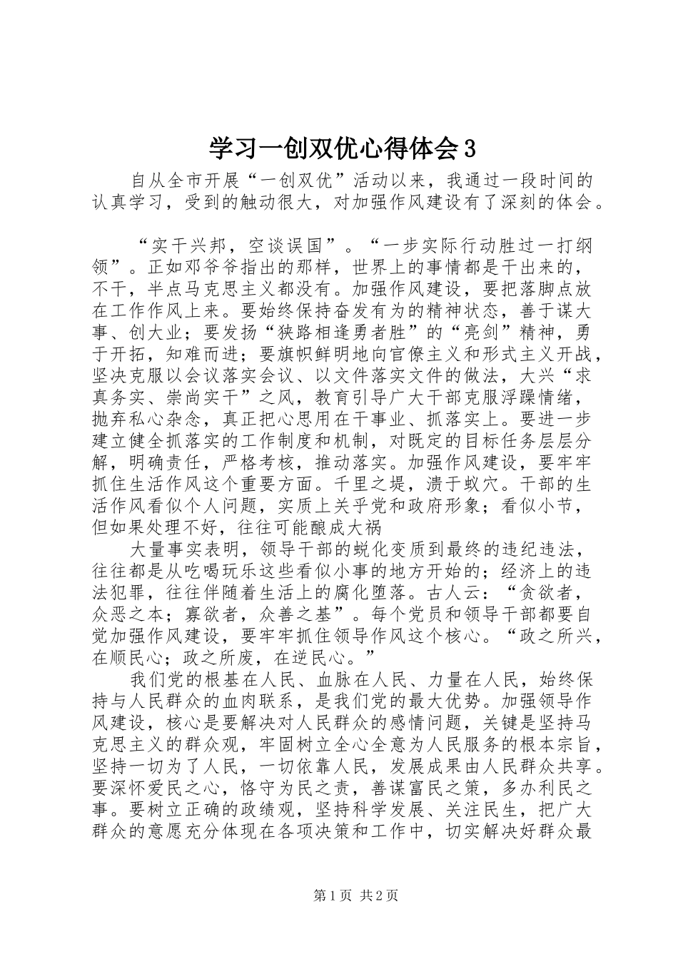 学习一创双优心得体会3_1_第1页