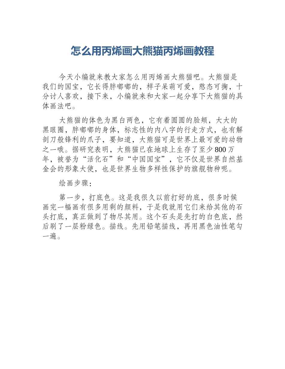 怎么用丙烯画大熊猫丙烯画教程_第1页