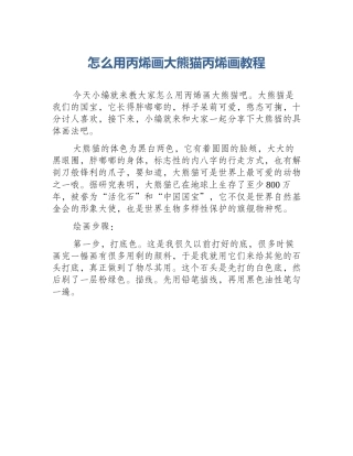 怎么用丙烯画大熊猫丙烯画教程
