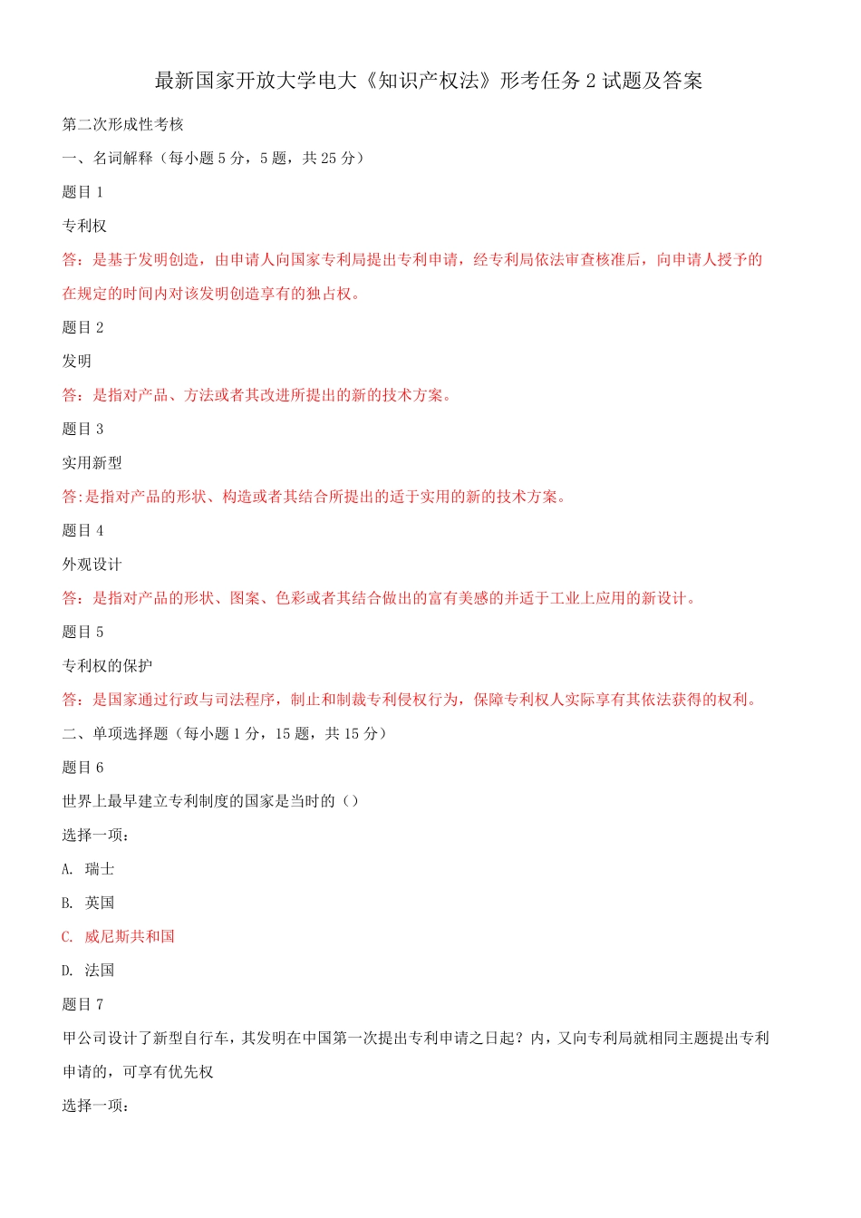 最新国家开放大学电大《知识产权法》形考任务2试题及答案 _第1页