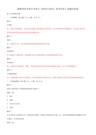 最新国家开放大学电大《知识产权法》形考任务2试题及答案 