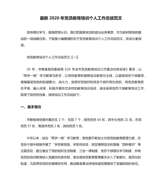 最新2020年党员教育培训个人工作总结范文 