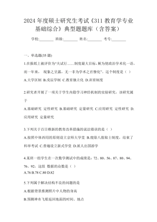 研究生考试《311教育学专业基础综合》典型题题库(含答案)