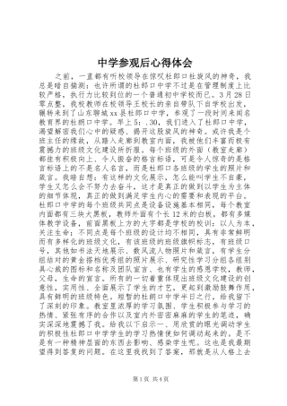 中学参观后心得体会