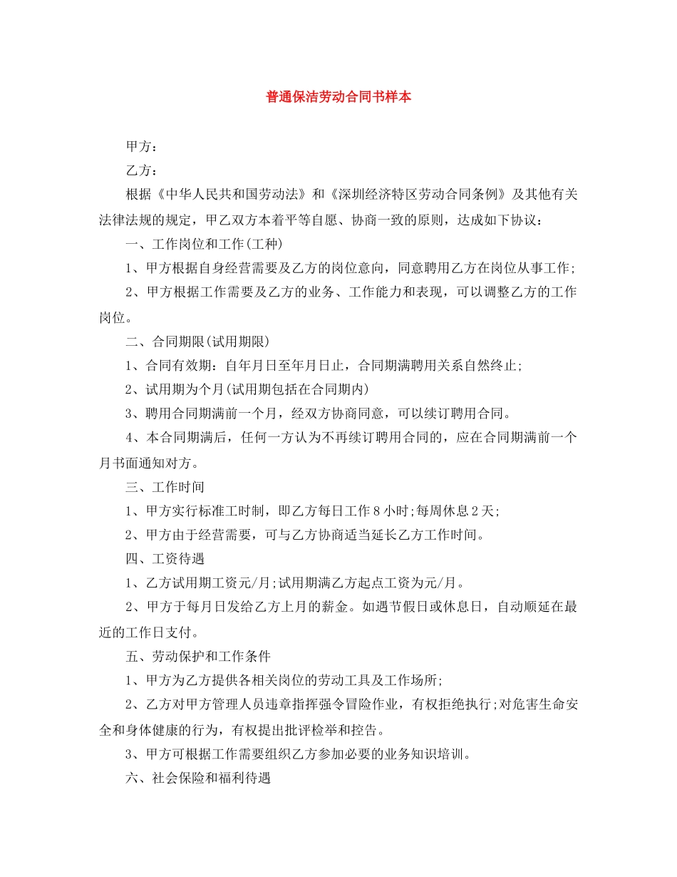 普通保洁劳动合同书样本 _第1页