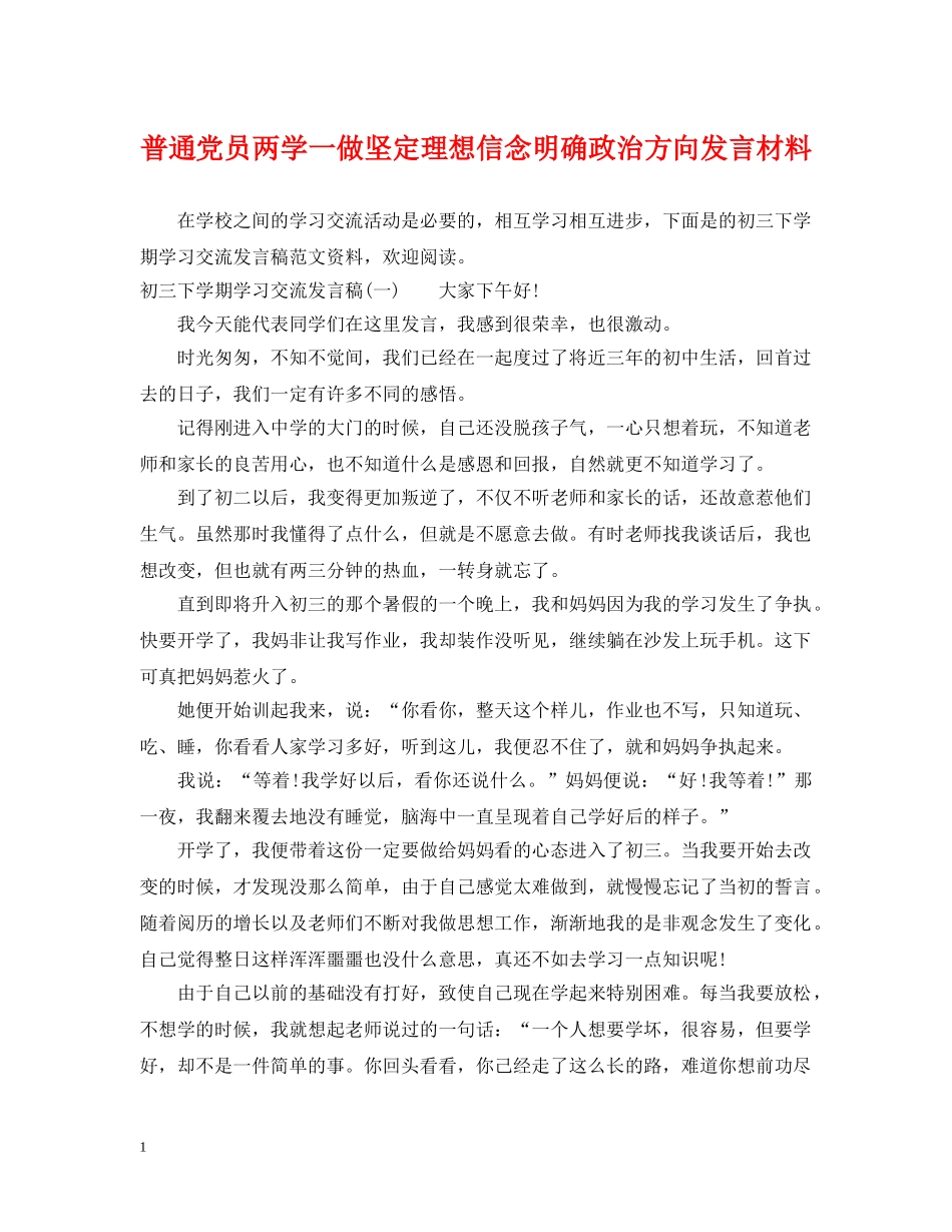 普通党员两学一做坚定理想信念明确政治方向发言材料 _第1页