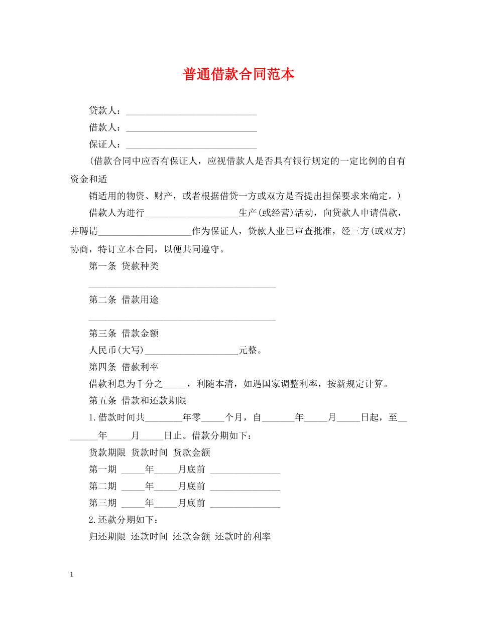 普通借款合同范本 _第1页