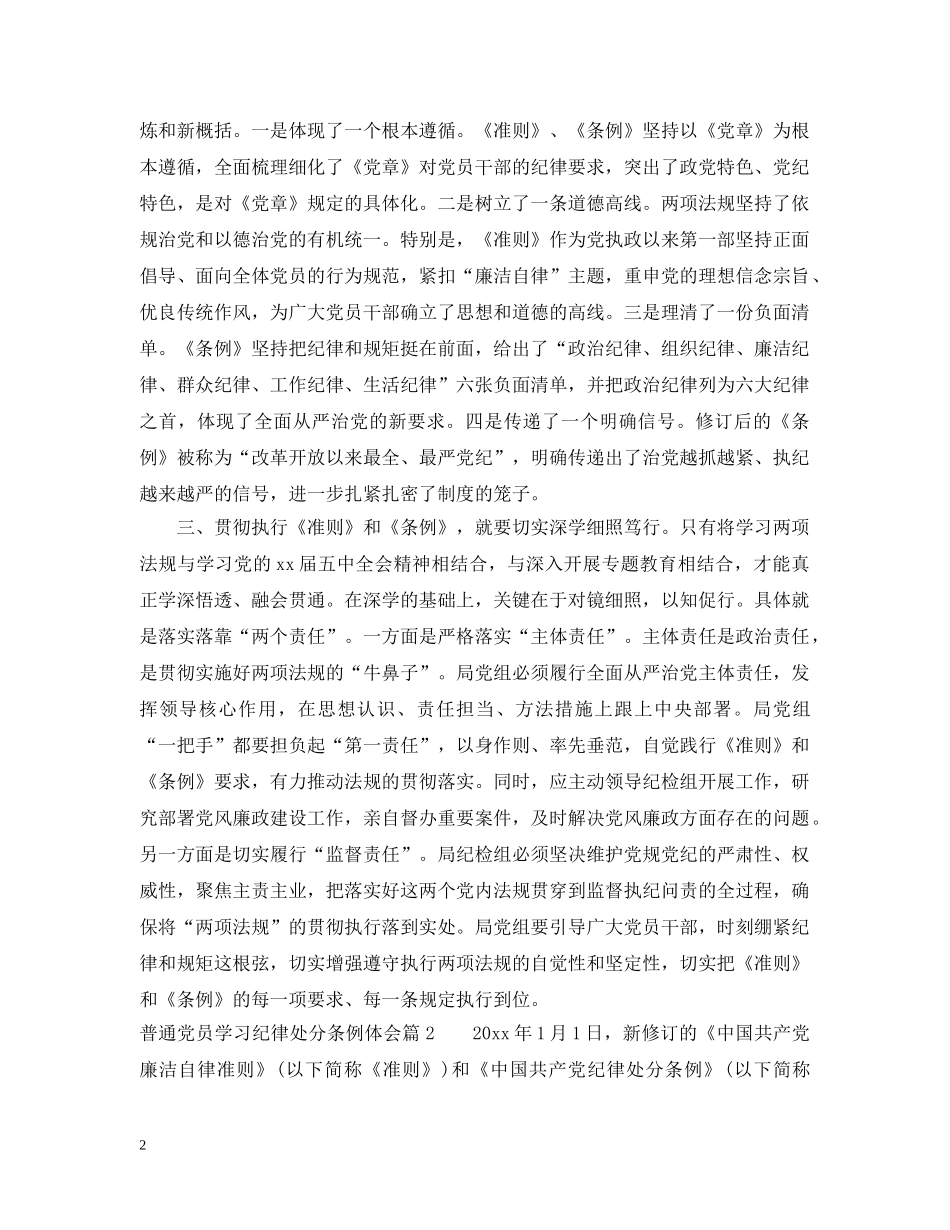 普通党员学习纪律处分条例体会 _第2页