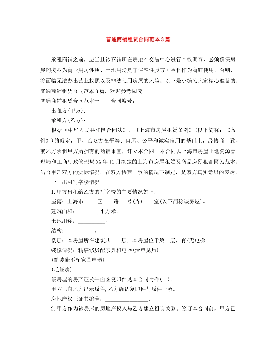 普通商铺租赁合同范本3篇 _第1页