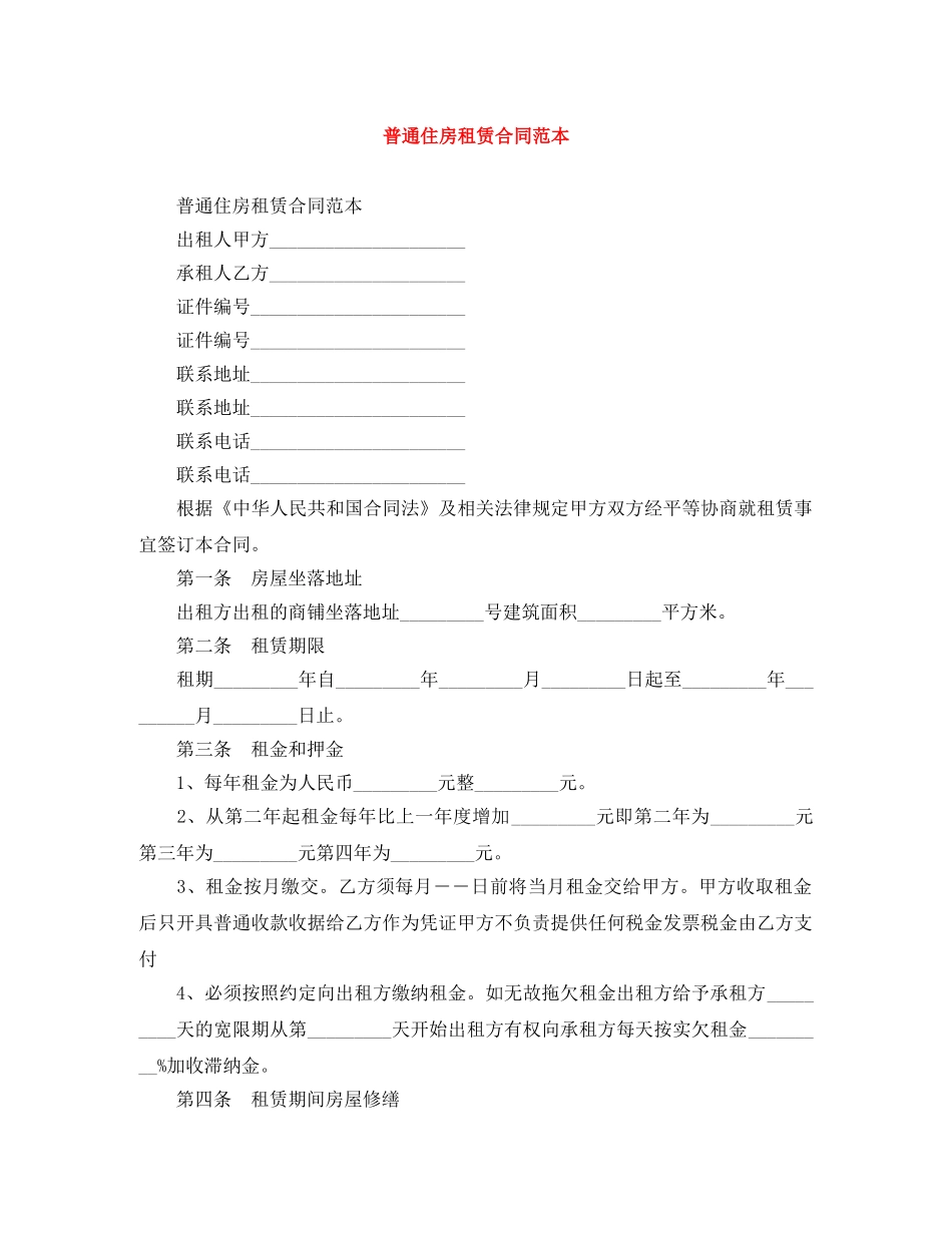 普通住房租赁合同范本 _第1页