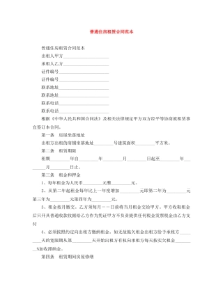 普通住房租赁合同范本 