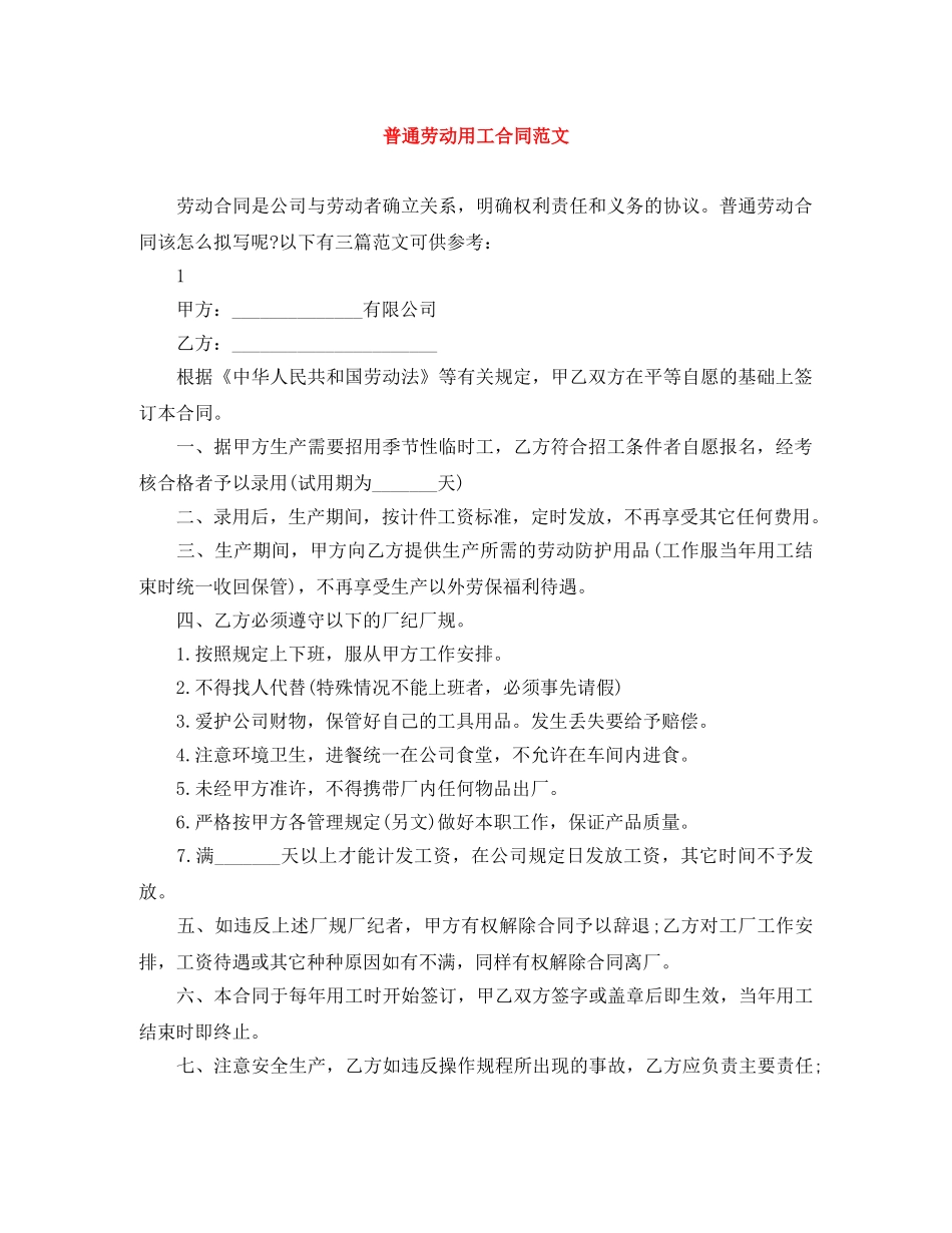 普通劳动用工合同范文 _第1页