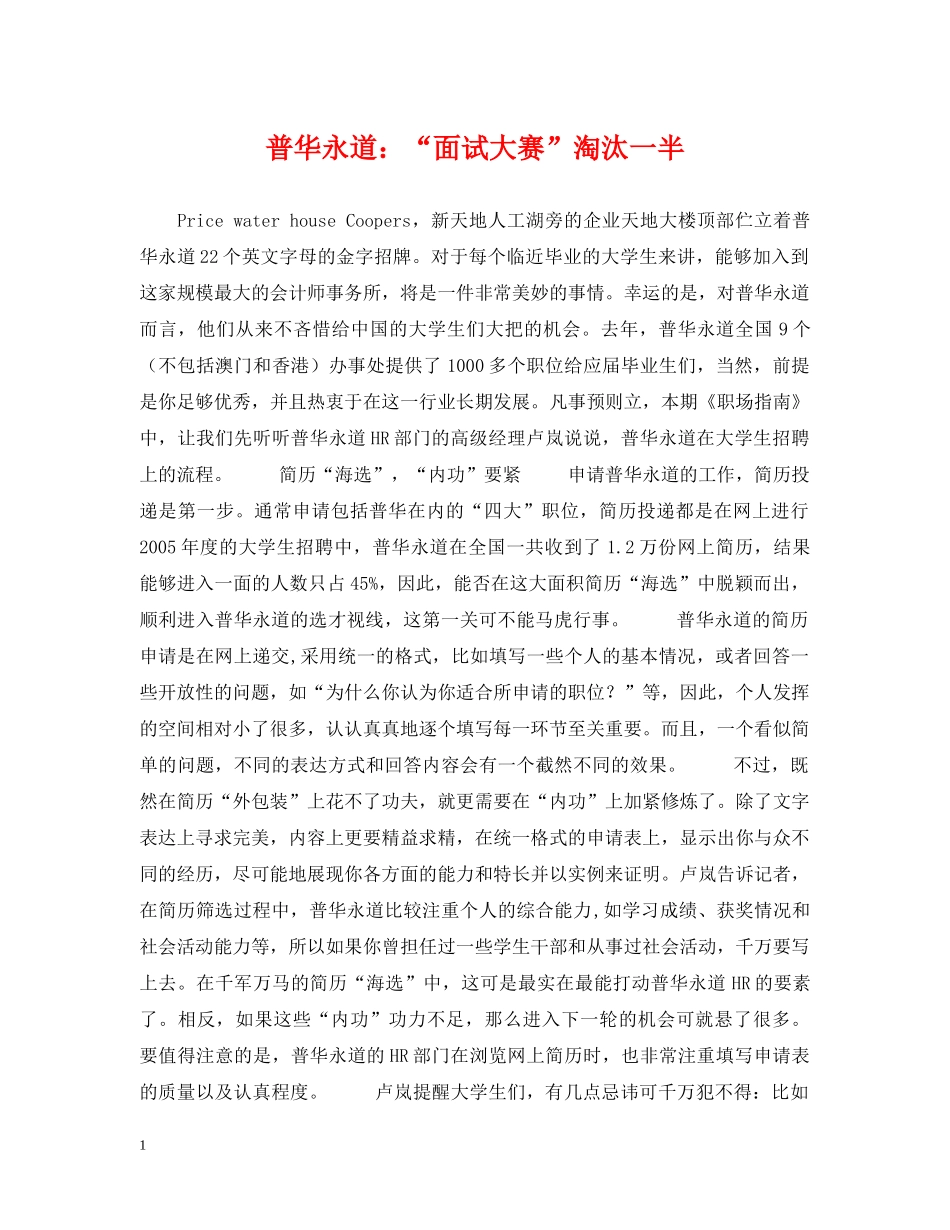 普华永道：“面试大赛”淘汰一半 _第1页