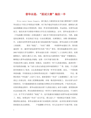 普华永道：“面试大赛”淘汰一半 