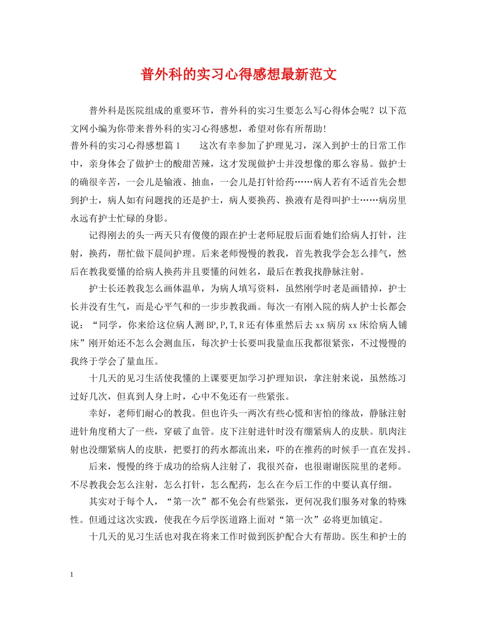 普外科的实习心得感想最新范文 _第1页