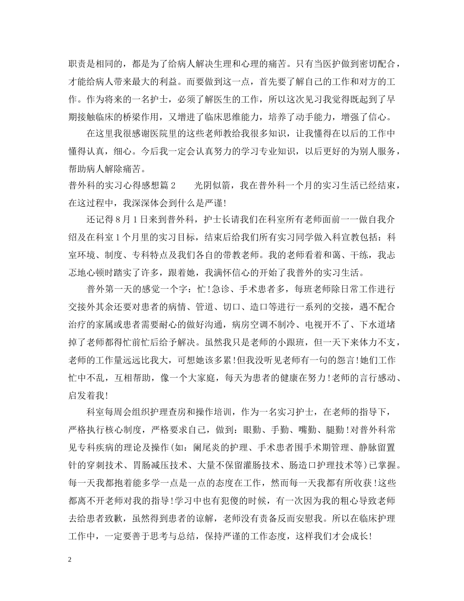 普外科的实习心得感想最新范文 _第2页