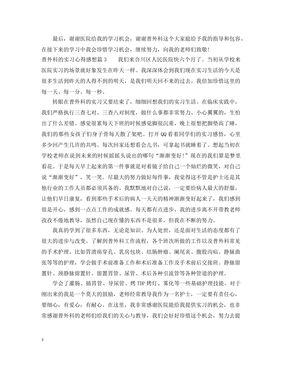 普外科的实习心得感想最新范文 _第3页