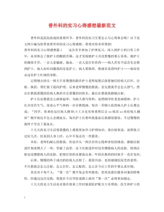 普外科的实习心得感想最新范文 