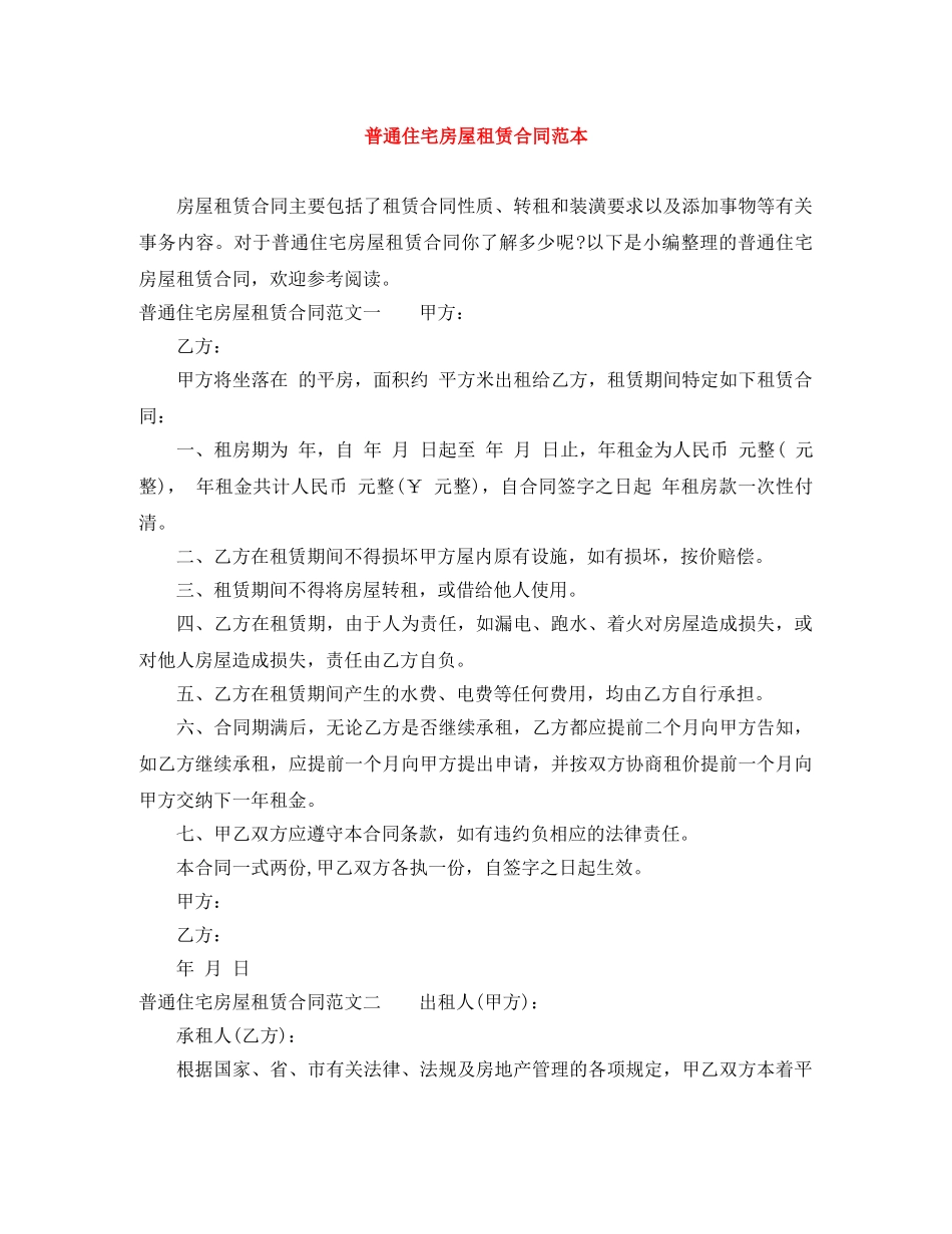 普通住宅房屋租赁合同范本 _第1页