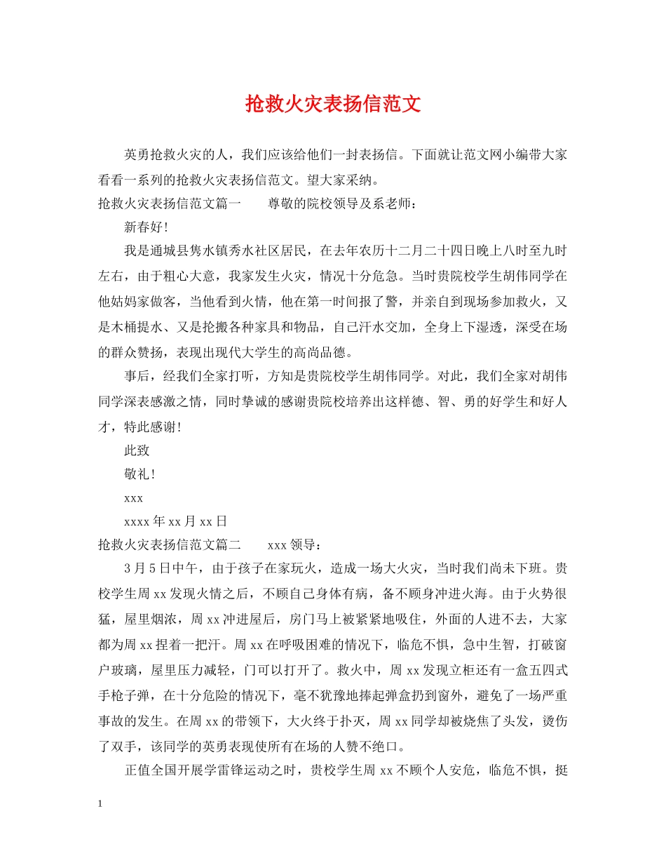 抢救火灾表扬信范文 _第1页