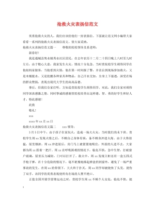 抢救火灾表扬信范文 