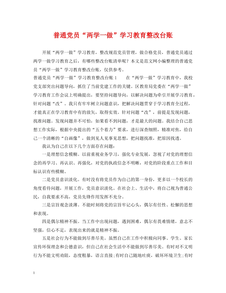 普通党员“两学一做”学习教育整改台账 _第1页