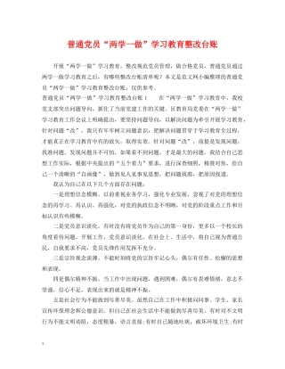 普通党员“两学一做”学习教育整改台账 